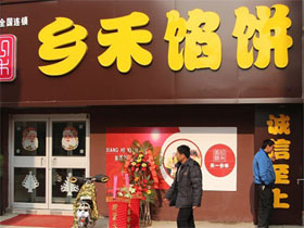 天一乡禾馅饼