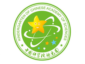 中国科学院幼儿园