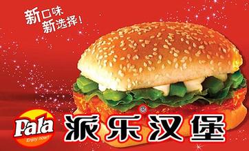 派乐汉堡有什么样的加盟条件？