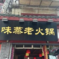 味蒸老火锅