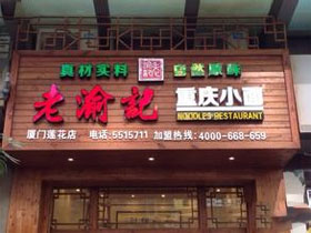 老渝记重庆小面