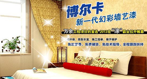 博尔卡墙艺漆怎么样?博尔卡墙艺漆加盟好不好?