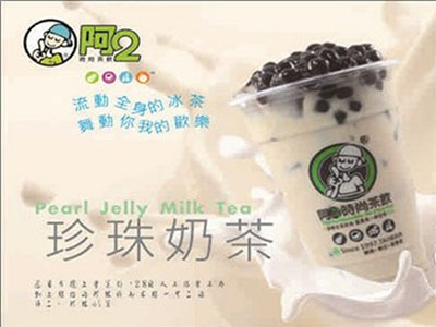阿二冰茶