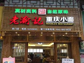 老渝记重庆小面