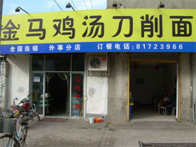 金马鸡汤刀削面