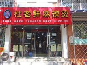 杜老鲜麻辣烫