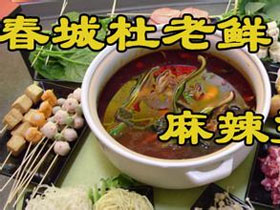 杜老鲜麻辣烫