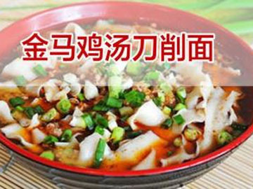 金马鸡汤刀削面