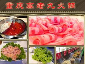 高老九火锅