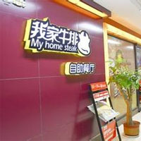 我家牛排