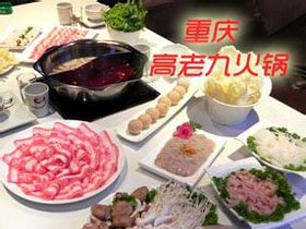 高老九火锅