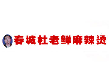 杜老鲜麻辣烫