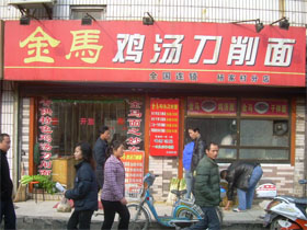金马鸡汤刀削面