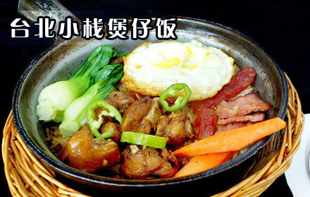 台北小栈煲仔饭加盟费要多少钱？预估总投资5-12万元！
