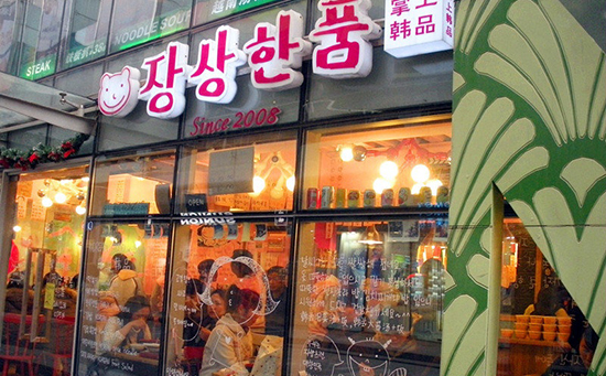 加盟掌上韩品需要做好哪些准备工作?