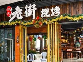 老街烧烤