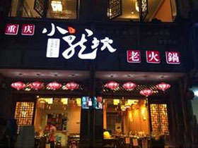 小龙坎火锅