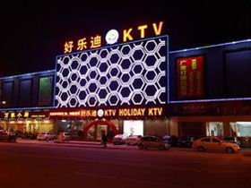 好乐迪KTV