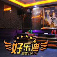 好乐迪KTV