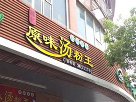 原味汤粉王