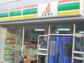 金虎便利