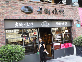 老街烧烤
