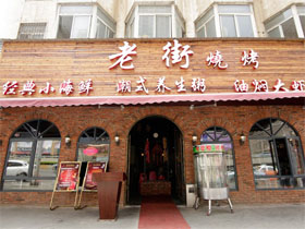 老街烧烤