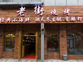 老街烧烤