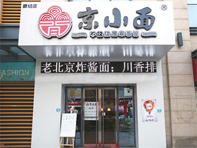 京小面