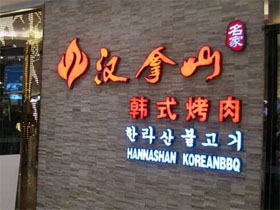 汉拿山烤肉