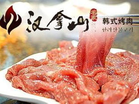 汉拿山烤肉