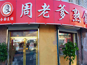 周老爹熟食