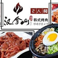 汉拿山烤肉
