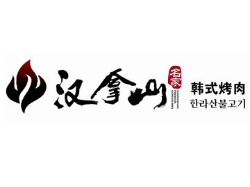 汉拿山烤肉