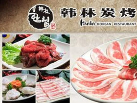 韩林炭烤