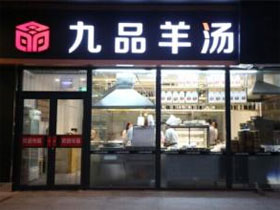 九品羊汤