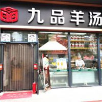 九品羊汤