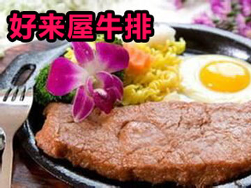 好来屋牛排