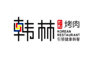韩林炭烤