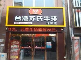 苏氏牛排
