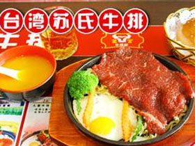 苏氏牛排