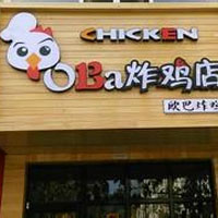 oba炸鸡