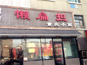 懒扁担重庆小面