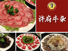 许府牛杂