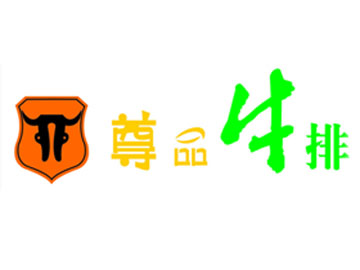  尊品牛排