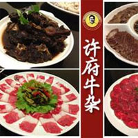 许府牛杂