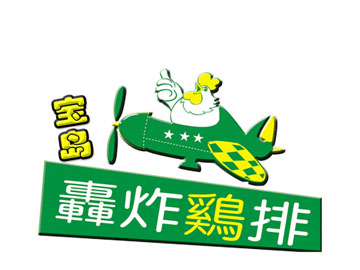 宝岛轰炸鸡排