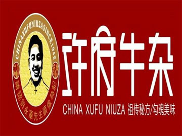 许府牛杂