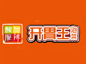 开胃王泡菜