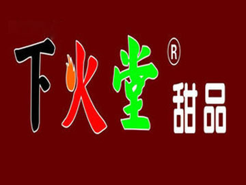 下火堂